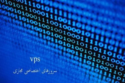برتری استفاده از سرور اختصاصی مجازی یا VPS برای SMB ها