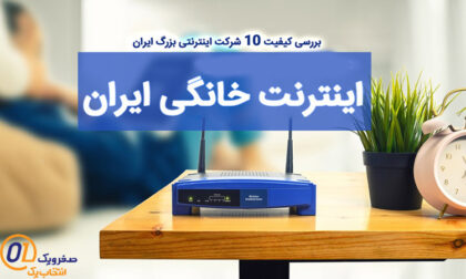 مقایسه کیفیت اینترنت خانگی