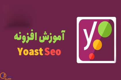 آموزش افزونه yoast seo