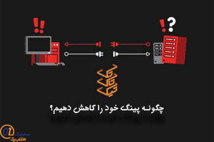 ترفند کاهش پینگ
