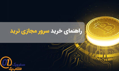 راهنمای خرید سرور مجازی برای ترید