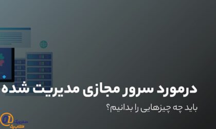 سرور مجازی مدیریت شده چیست و چه مزایایی دارد؟