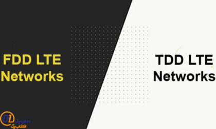 تفاوت TD-LTE با FD-LTE چیست؟