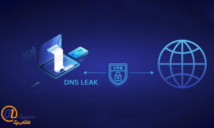 DNS Leak چیست و چگونه میتوان از آن جلوگیری کرد؟