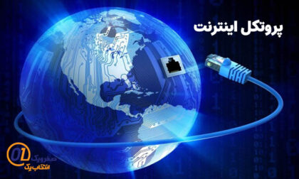 پروتکل اینترنت چیست؟