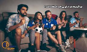 چرا گیمرها باید از آی پی ثابت استفاده کنند؟