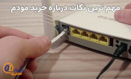 راهنمای خرید مودم اینترنت