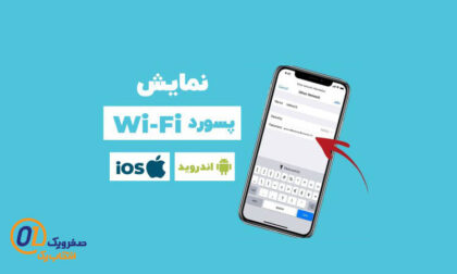 آموزش پيدا كردن رمز واي فاي ذخیره شده در گوشی