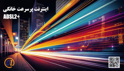 اینترنت پرسرعت Adsl2+ برای خانه