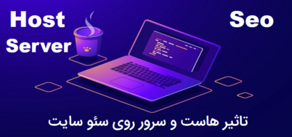 تاثیر هاست و سرور روی سئو سایت