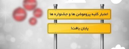 اتمام مهلت طرح های جشنواره زمستانه سال 95