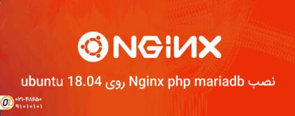 نصب و پیکربندی Nginx بر روی سرور Ubuntu 18