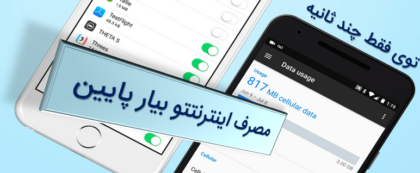 راهکارهای کاهش مصرف اینترنت موبایل