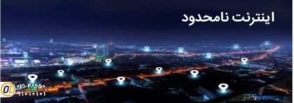 اینترنت نامحدود ، راهی برای صرفه جویی در مصرف حجم
