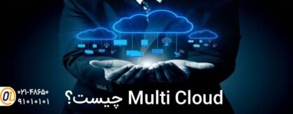 Multicloud چیست؟؟