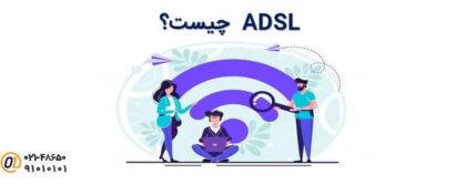 adsl چیست ؟؟رازهایی درباره adsl که کسی به شما نمی گوید!!
