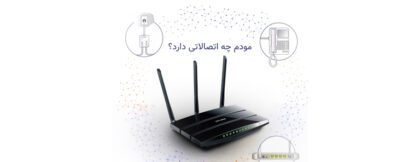 چرا ارتباط مودم با اینترنت برقرار نمی شود – قسمت دوم