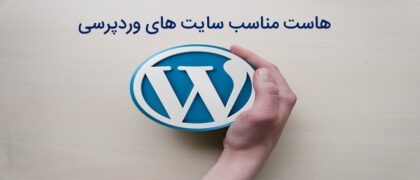 ویژگی های هاست مناسب وردپرس