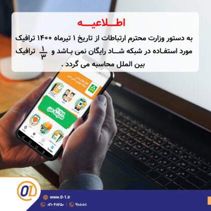 اطلاعیه : عدم رایگان بودن شبکه شاد